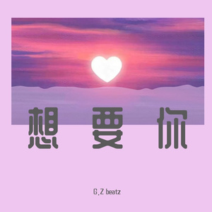 想要你（片段）