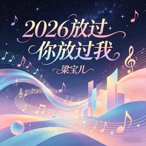 2026 放过你放过我