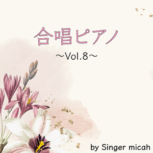 友 ～旅立ちの時～／混声三部 (ピアノ伴奏／Cover)