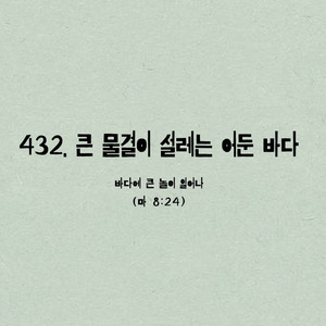 432. 큰 물결이 설레는 어둔 바다