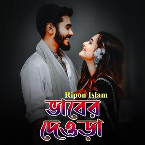 ভাবের দেওড়া