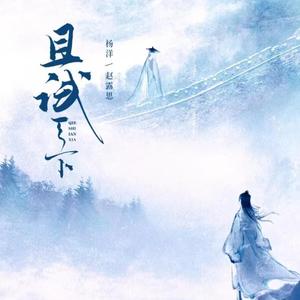 风息（《且 试天下》电视剧片尾曲）