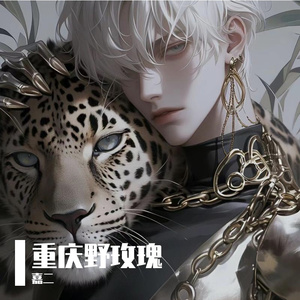 重庆野玫瑰（cover：王晰）