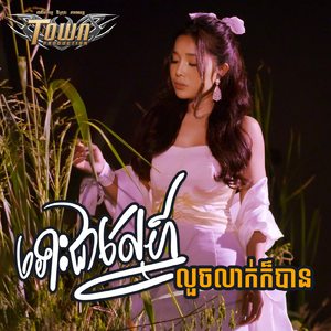 ទោះជាស្នេហ៍លួចលាក់ក៏បាន