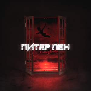 Питер Пен