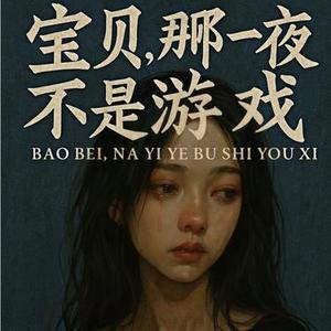 宝贝，那一夜不是游戏