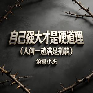 自己强大才是硬道理(人间一趟满是荆棘)