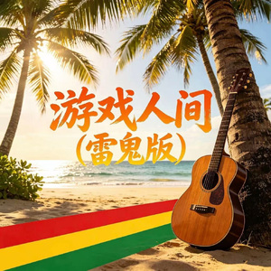 游戏人间(雷鬼版)