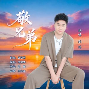 敬兄弟