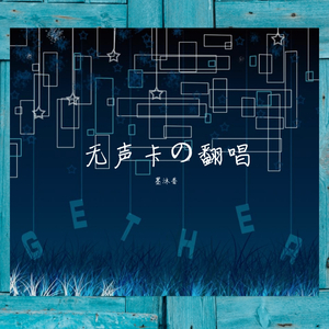 鱼玄机翻唱（翻自 慕威）