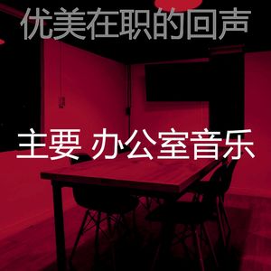 微妙的合作办公空间心情