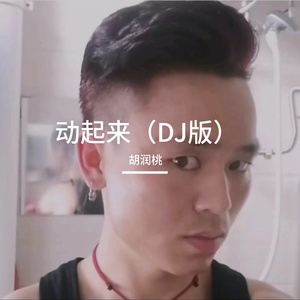 动起来（DJ版）