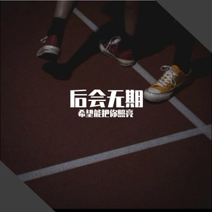后会无期