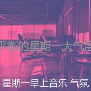 微妙的星期一心情