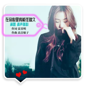 在你心里我能住多久 (吉特巴伴奏)