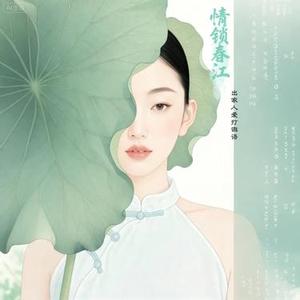 情锁春江