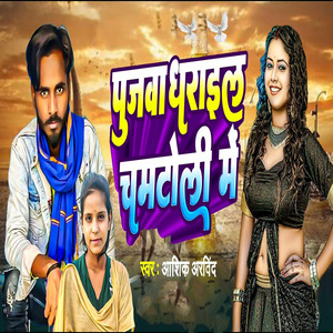 Pujawa Dharail Chamtoli Me