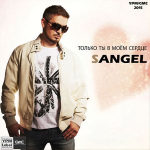 Только ты в моём сердце