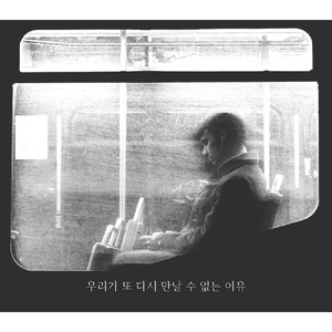 우리가 또 다시 만날 수 없는 이유