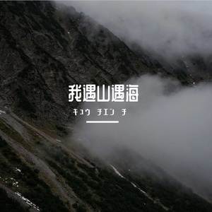 我遇山遇海