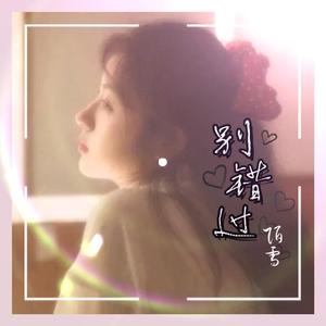 别错过（抖音DJ版）