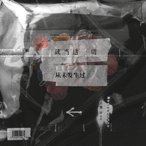 就当这一切，从未发生