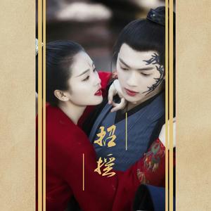 招摇（橘里橘气版）