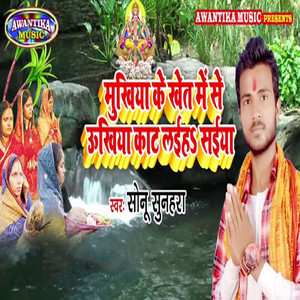 Mukhiya Ke Khet Me Se Ukhiya Kat Laih Saiya