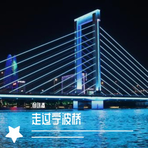 走过宁波桥