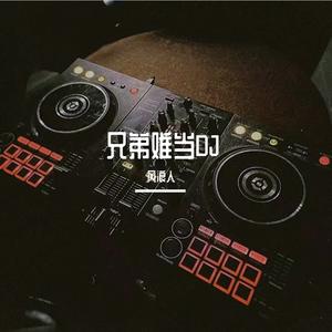 兄弟难当DJ嗨版