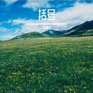 括号