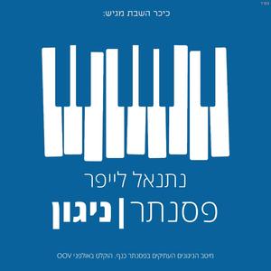 פסנתר ניגון: ניגון ברכת כהנים