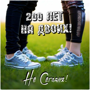 200 лет на двоих!