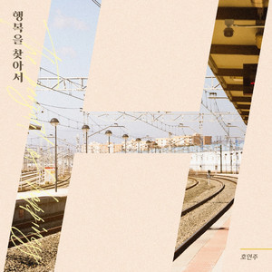 행복을 찾아서 (Inst.)
