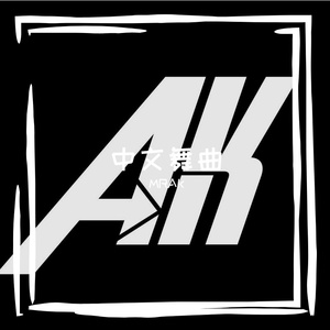 陈慧琳 - 都是你的错 （ MRAK Extended Mix）