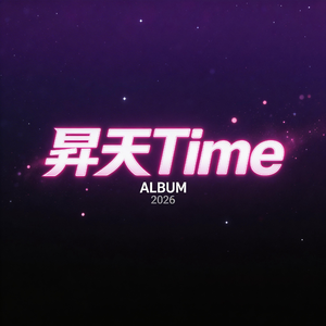 昇天Time