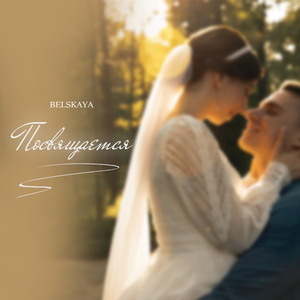 Посвящается