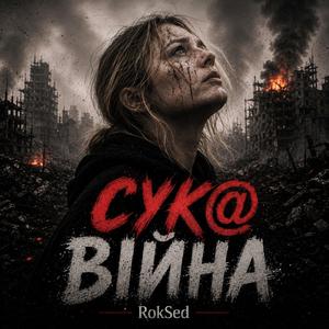 Сука Війна