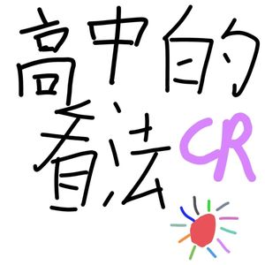 一个高中生的思想 PROD BY MEGA