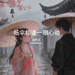 纸伞相逢一眼心动