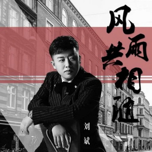 风雨共相随