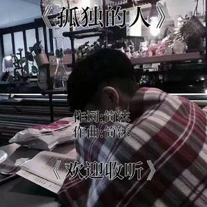 孤独的人（翻自 王玖）