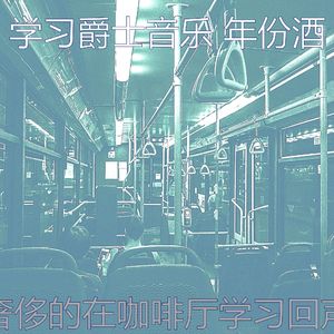 有趣学习时间情怀