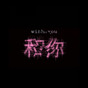 和你（Prod by Rinyo）