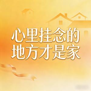 心里挂念的地方才是家