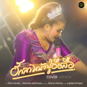 ฮักลาหน้าปู่อือลือ (Cover)