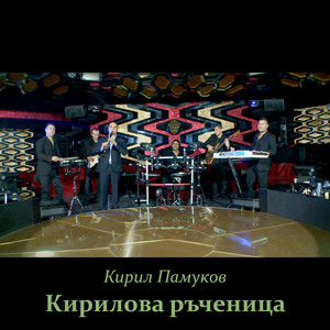 Кирилова ръченица