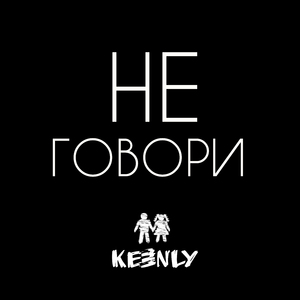 Не говори