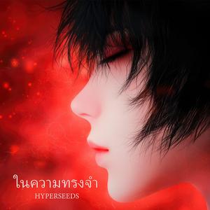 ในความทรงจำ