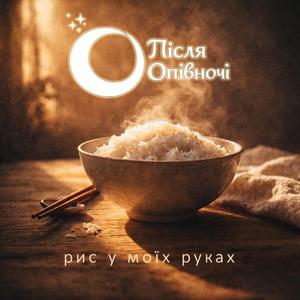 Рис у моїх руках